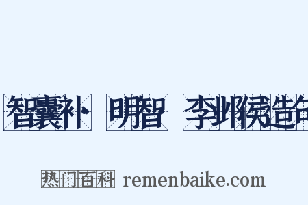 智囊补·明智·李邺侯造句是什么意思的图片